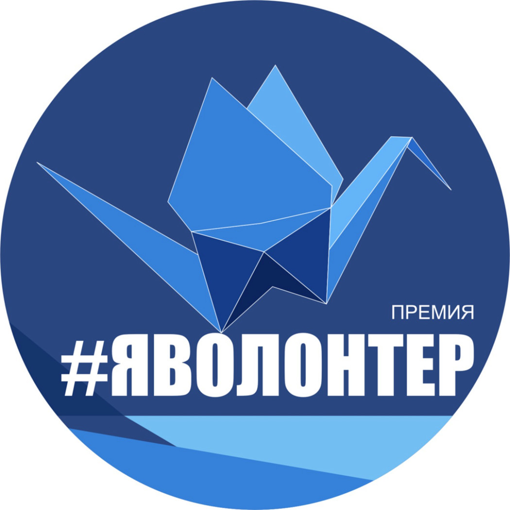 Премия я волонтер