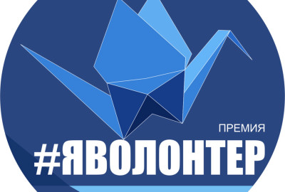 Премия я волонтер